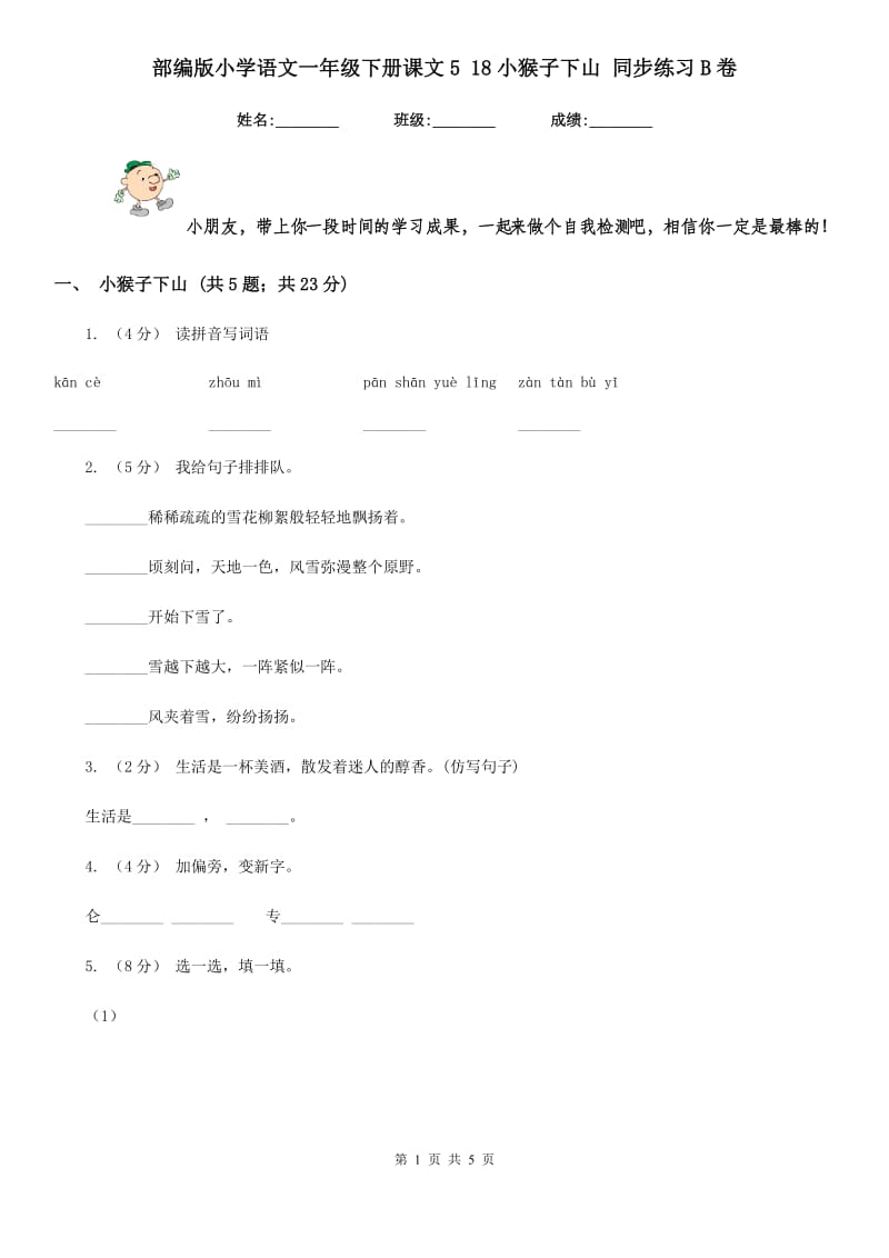 部编版小学语文一年级下册课文5 18小猴子下山 同步练习B卷_第1页