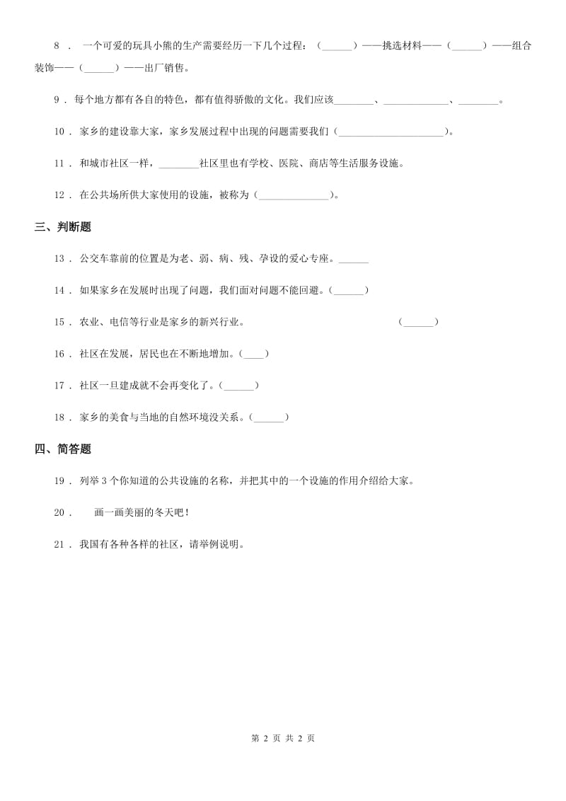 道德与法制2020版三年级下册4.2为了大家共同的需要练习卷C卷_第2页