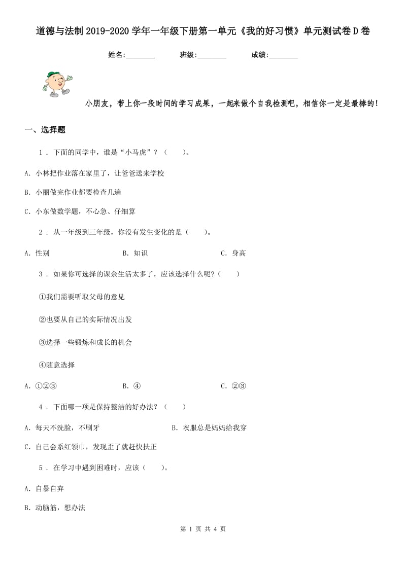 道德与法制2019-2020学年一年级下册第一单元《我的好习惯》单元测试卷D卷_第1页