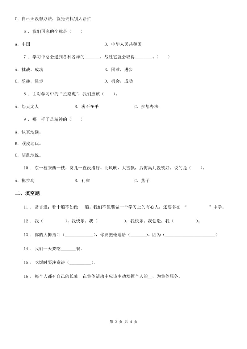 道德与法制2019-2020学年一年级下册第一单元《我的好习惯》单元测试卷D卷_第2页