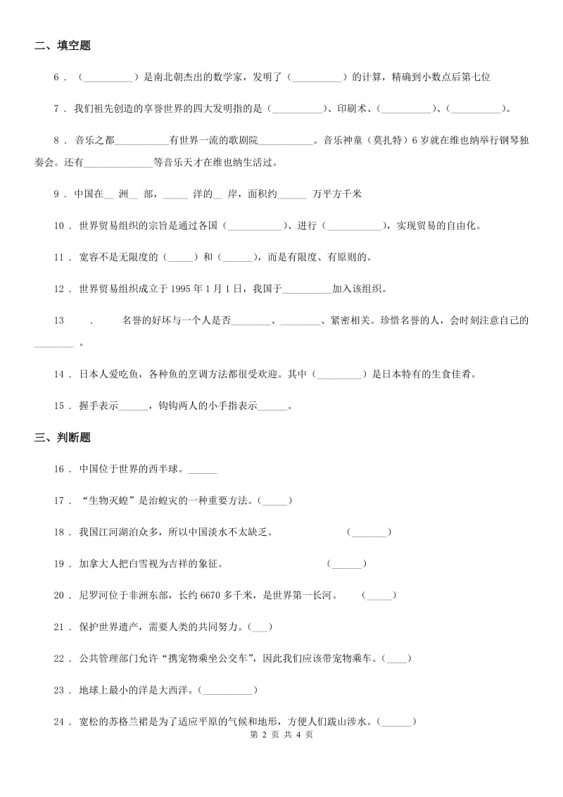 2020年六年级下册期末培优道德与法治试卷（I）卷_第2页