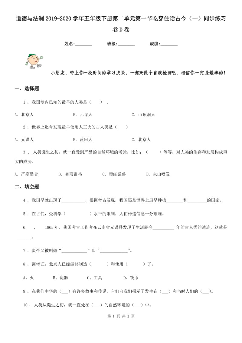 道德与法制2019-2020学年五年级下册第二单元第一节吃穿住话古今（一）同步练习卷D卷_第1页