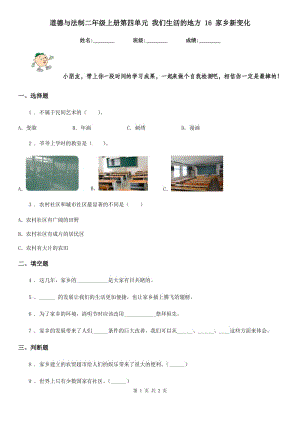 道德與法制二年級上冊第四單元 我們生活的地方 16 家鄉(xiāng)新變化