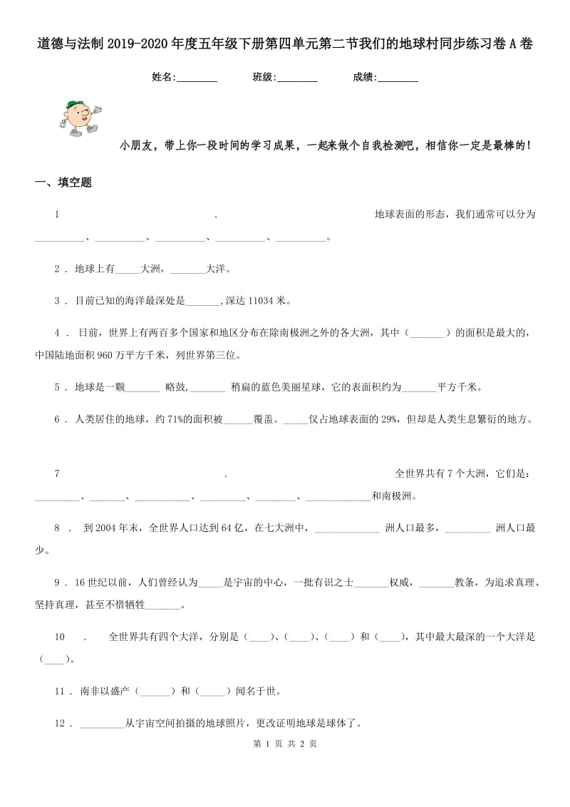 道德与法制2019-2020年度五年级下册第四单元第二节我们的地球村同步练习卷A卷（模拟）_第1页