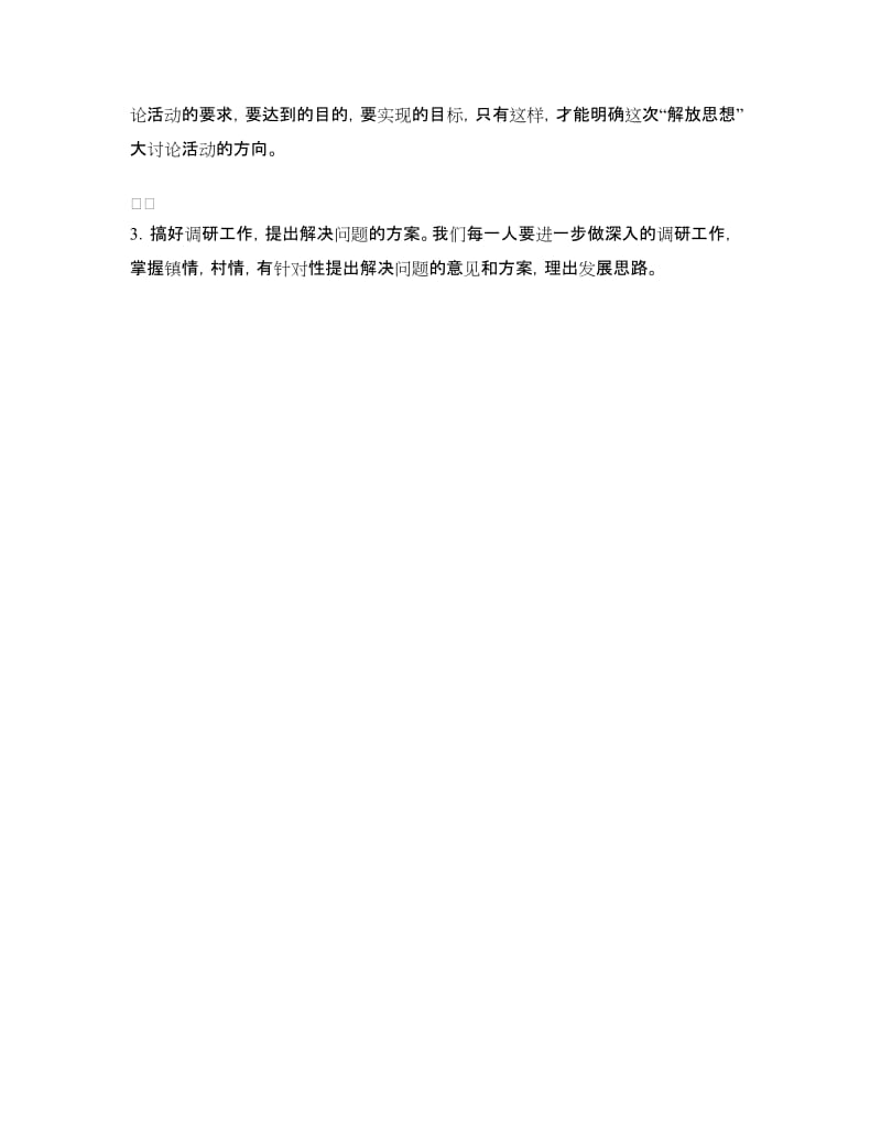 “解放思想创新实干脱颖而出”大讨论学习心得体会_第3页