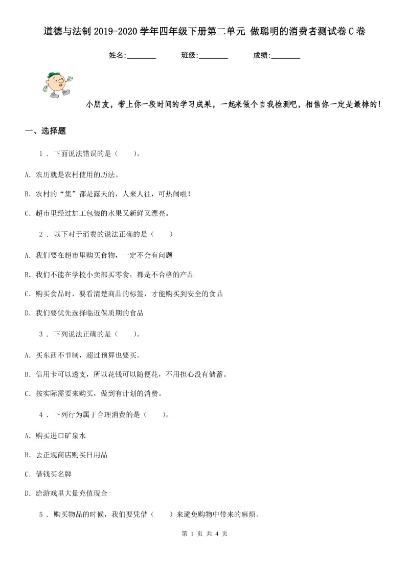 道德与法制2019-2020学年四年级下册第二单元 做聪明的消费者测试卷C卷_第1页