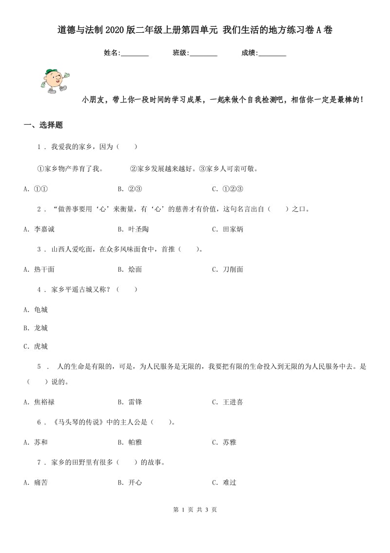 道德与法制2020版二年级上册第四单元 我们生活的地方练习卷A卷_第1页