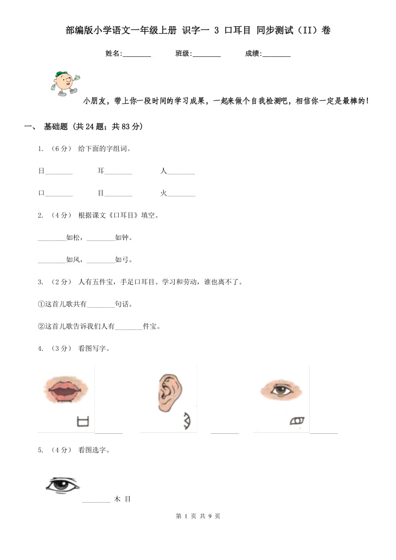 部编版小学语文一年级上册 识字一 3 口耳目 同步测试（II）卷_第1页