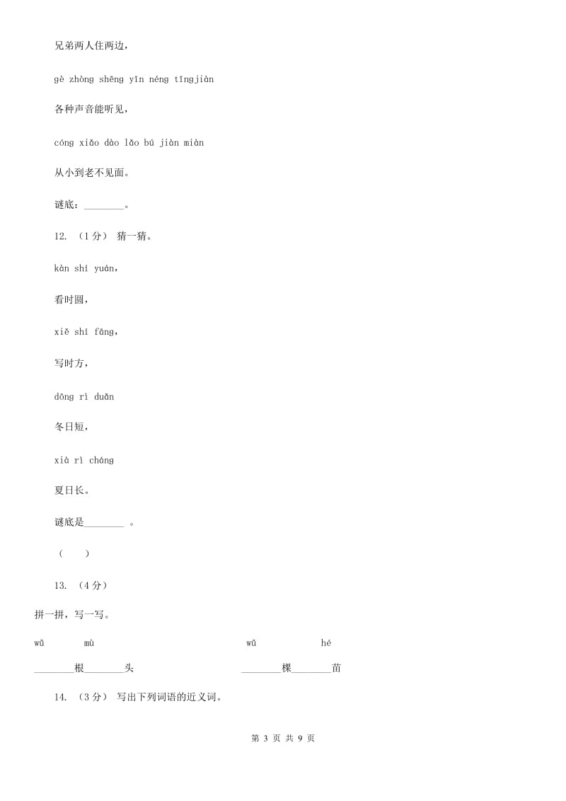 部编版小学语文一年级上册 识字一 3 口耳目 同步测试（II）卷_第3页