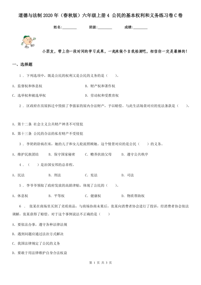 道德与法制2020年（春秋版）六年级上册4 公民的基本权利和义务练习卷C卷_第1页