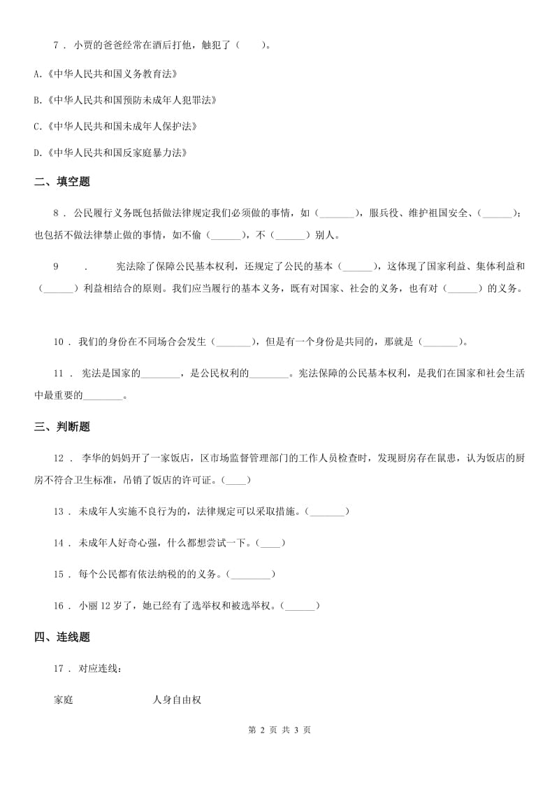 道德与法制2020年（春秋版）六年级上册4 公民的基本权利和义务练习卷C卷_第2页