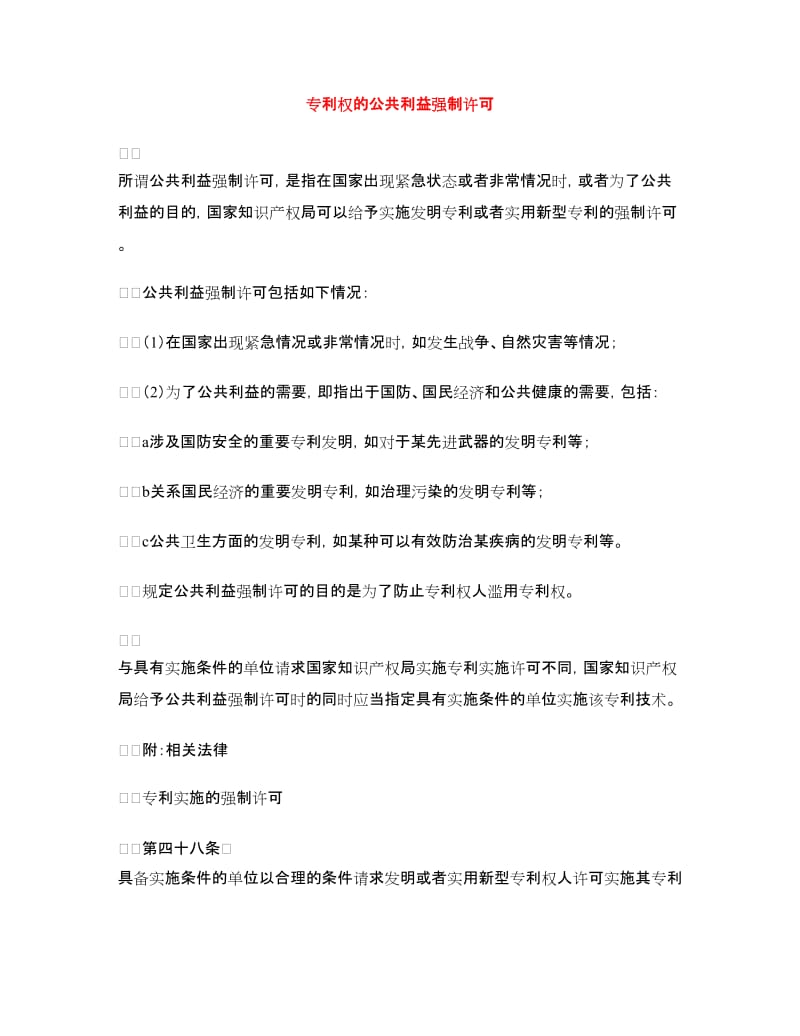 专利权的公共利益强制许可_第1页