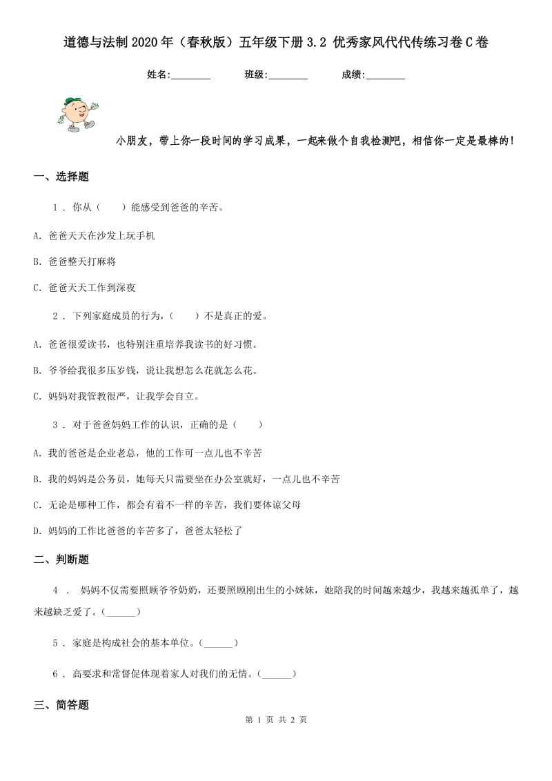 道德与法制2020年（春秋版）五年级下册3.2 优秀家风代代传练习卷C卷_第1页