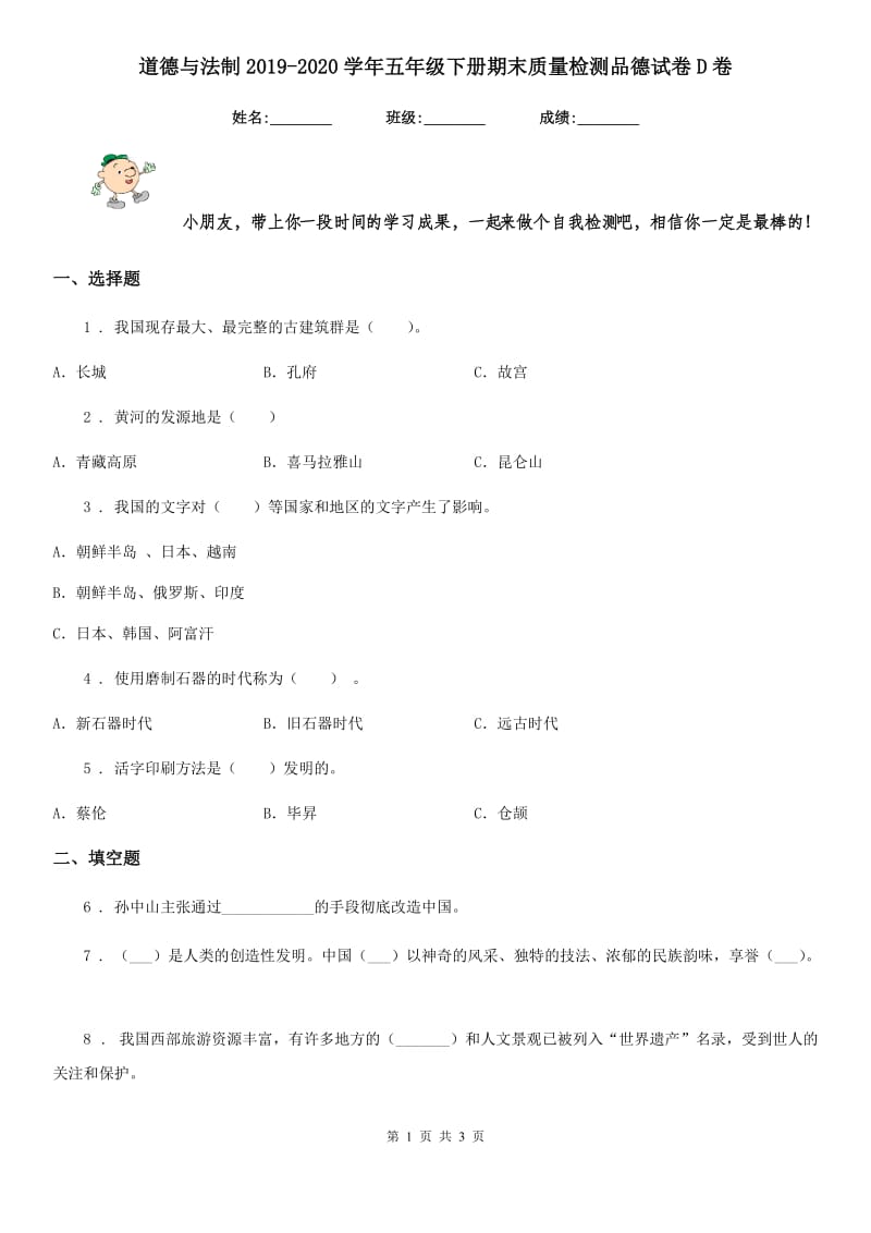 道德与法制2019-2020学年五年级下册期末质量检测品德试卷D卷_第1页