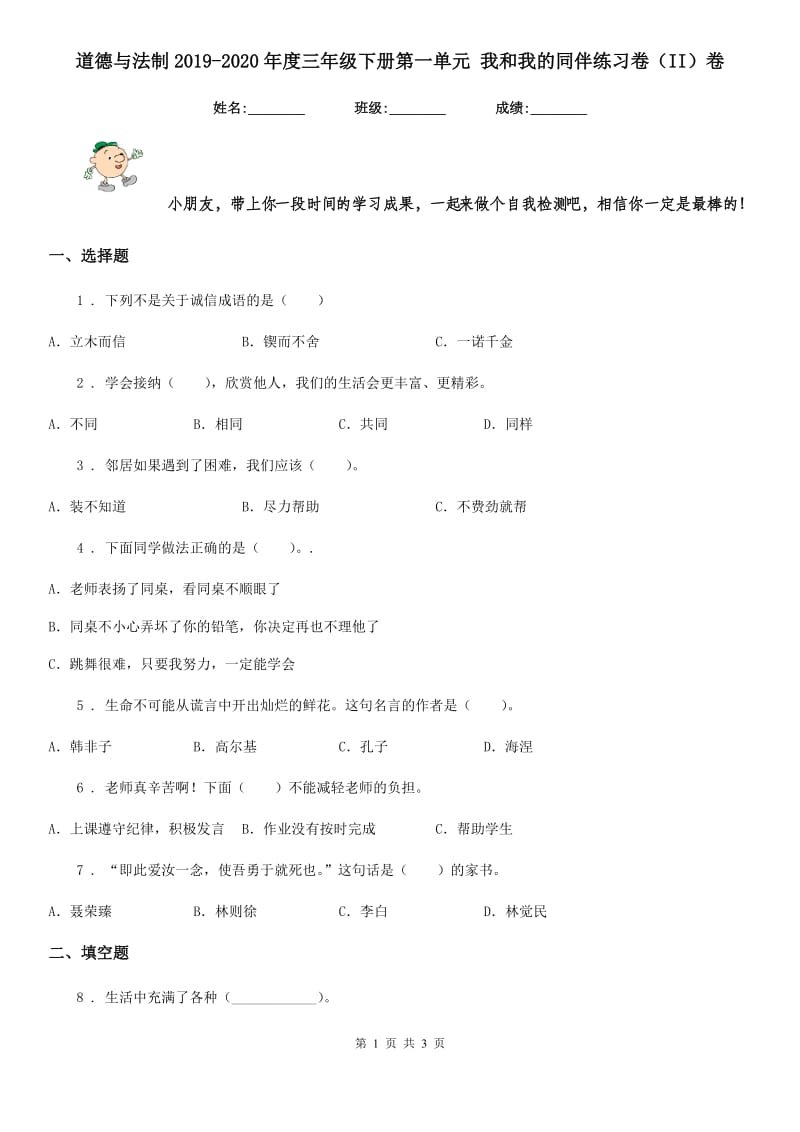 道德与法制2019-2020年度三年级下册第一单元 我和我的同伴练习卷（II）卷_第1页