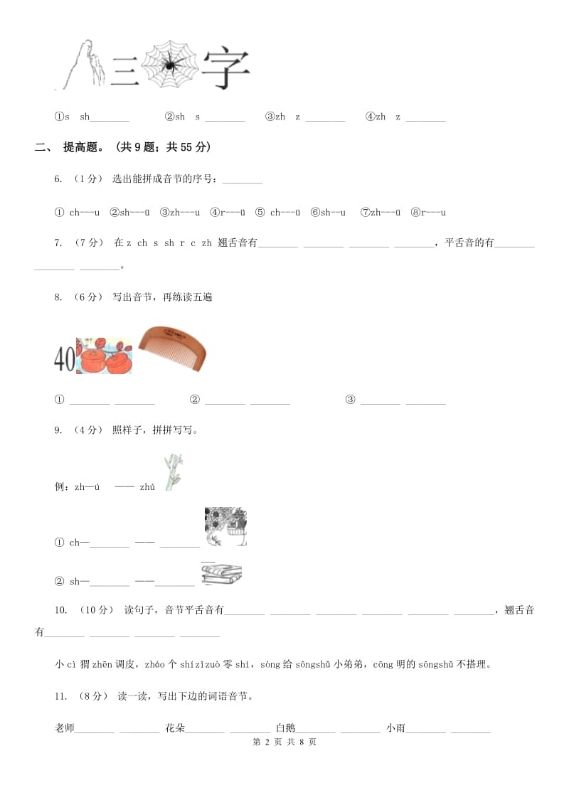 部编版小学语文一年级上册汉语拼音 8 zh ch sh r同步练习（II）卷_第2页