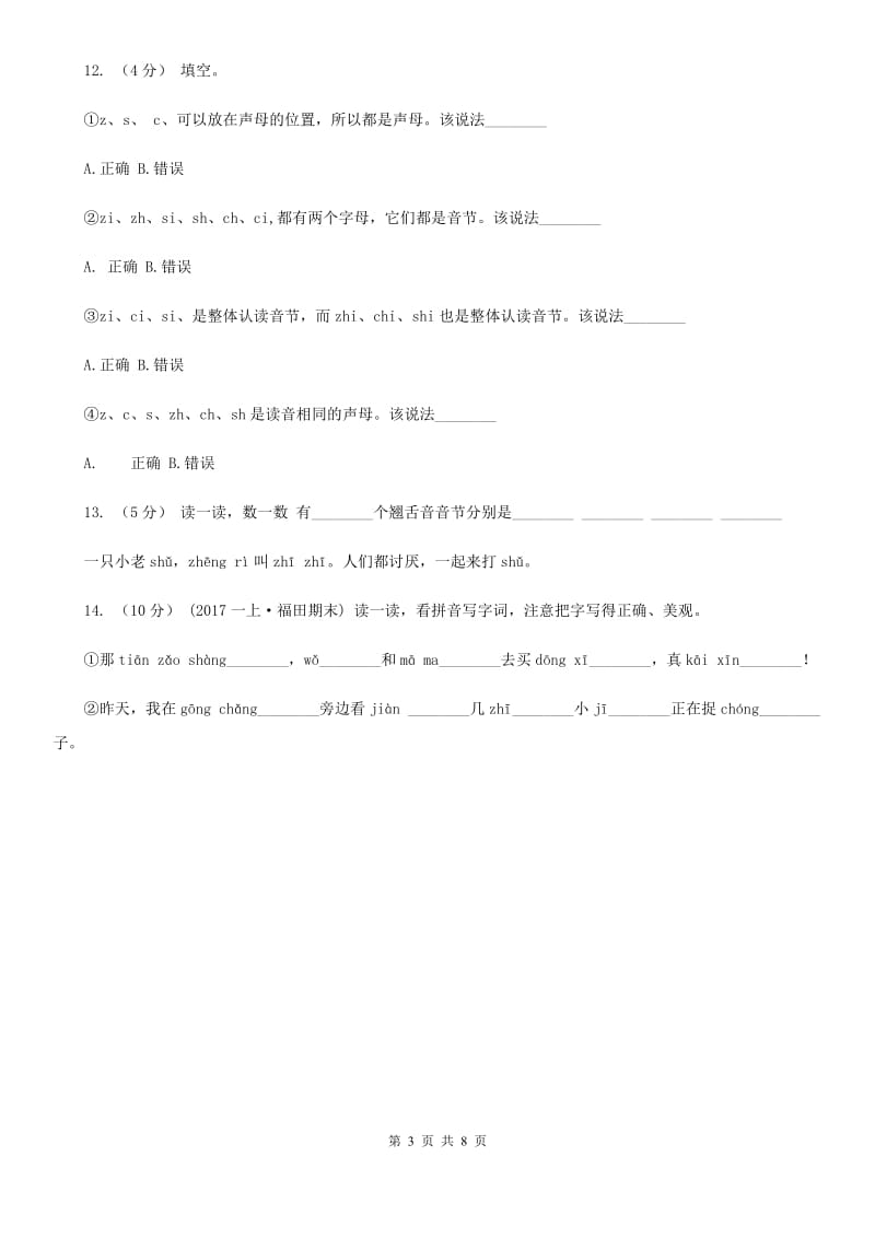 部编版小学语文一年级上册汉语拼音 8 zh ch sh r同步练习（II）卷_第3页