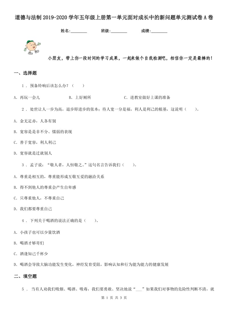 道德与法制2019-2020学年五年级上册第一单元面对成长中的新问题单元测试卷A卷_第1页