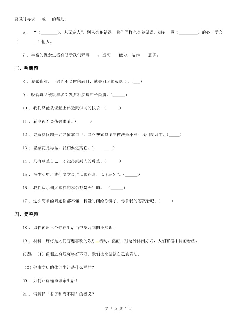 道德与法制2019-2020学年五年级上册第一单元面对成长中的新问题单元测试卷A卷_第2页