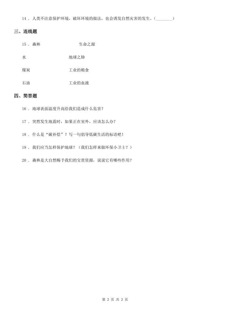 合肥市2019-2020学年度六年级下册4 地球——我们的家园练习卷（I）卷（测试）_第2页