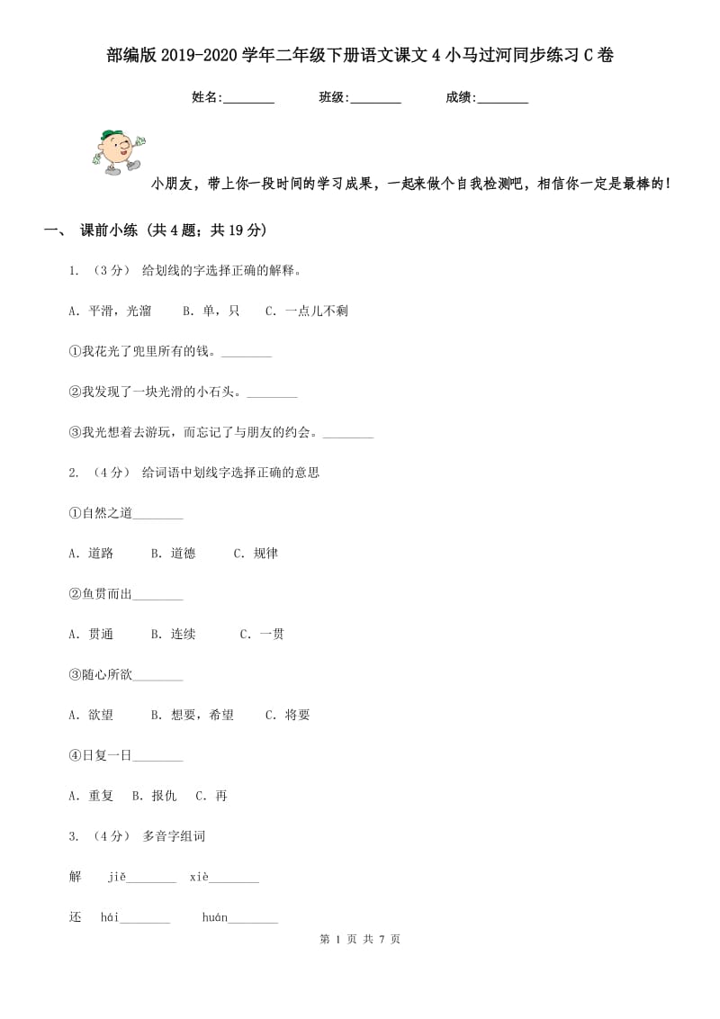 部编版2019-2020学年二年级下册语文课文4小马过河同步练习C卷_第1页