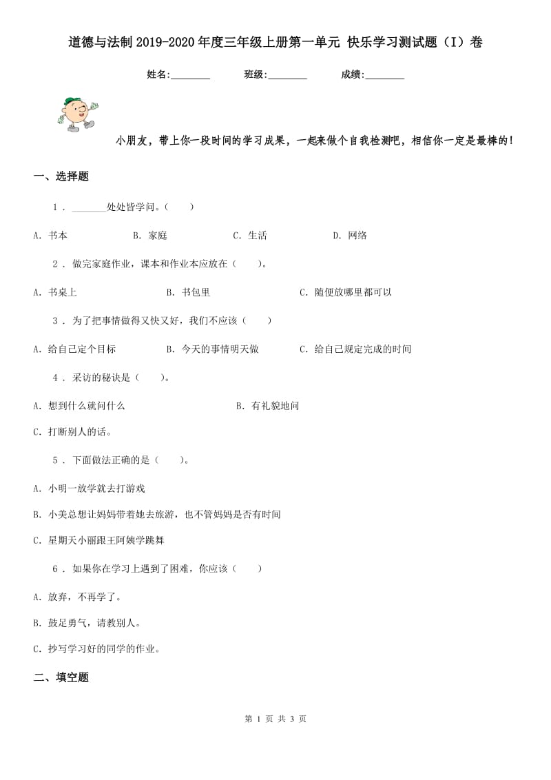 道德与法制2019-2020年度三年级上册第一单元 快乐学习测试题（I）卷（模拟）_第1页