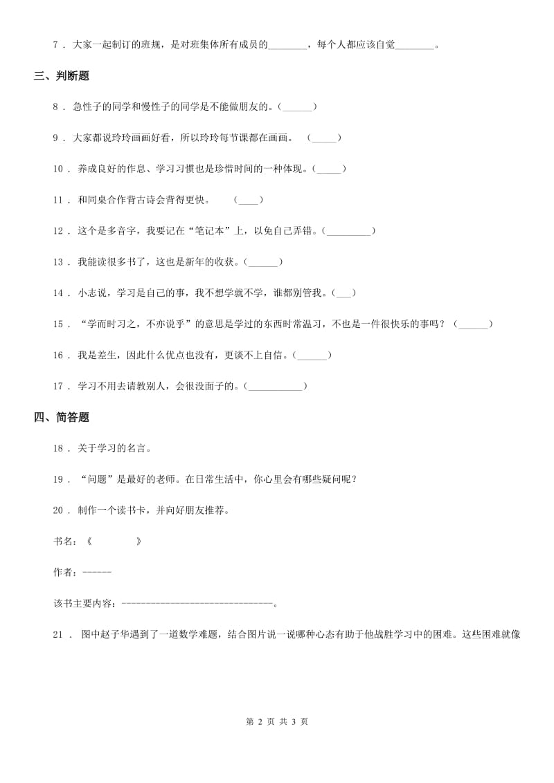 道德与法制2019-2020年度三年级上册第一单元 快乐学习测试题（I）卷（模拟）_第2页