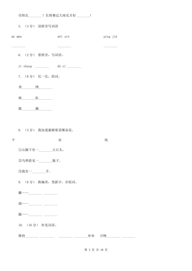 部编版2019-2020学年小学语文一年级下册第二单元测试卷B卷_第2页