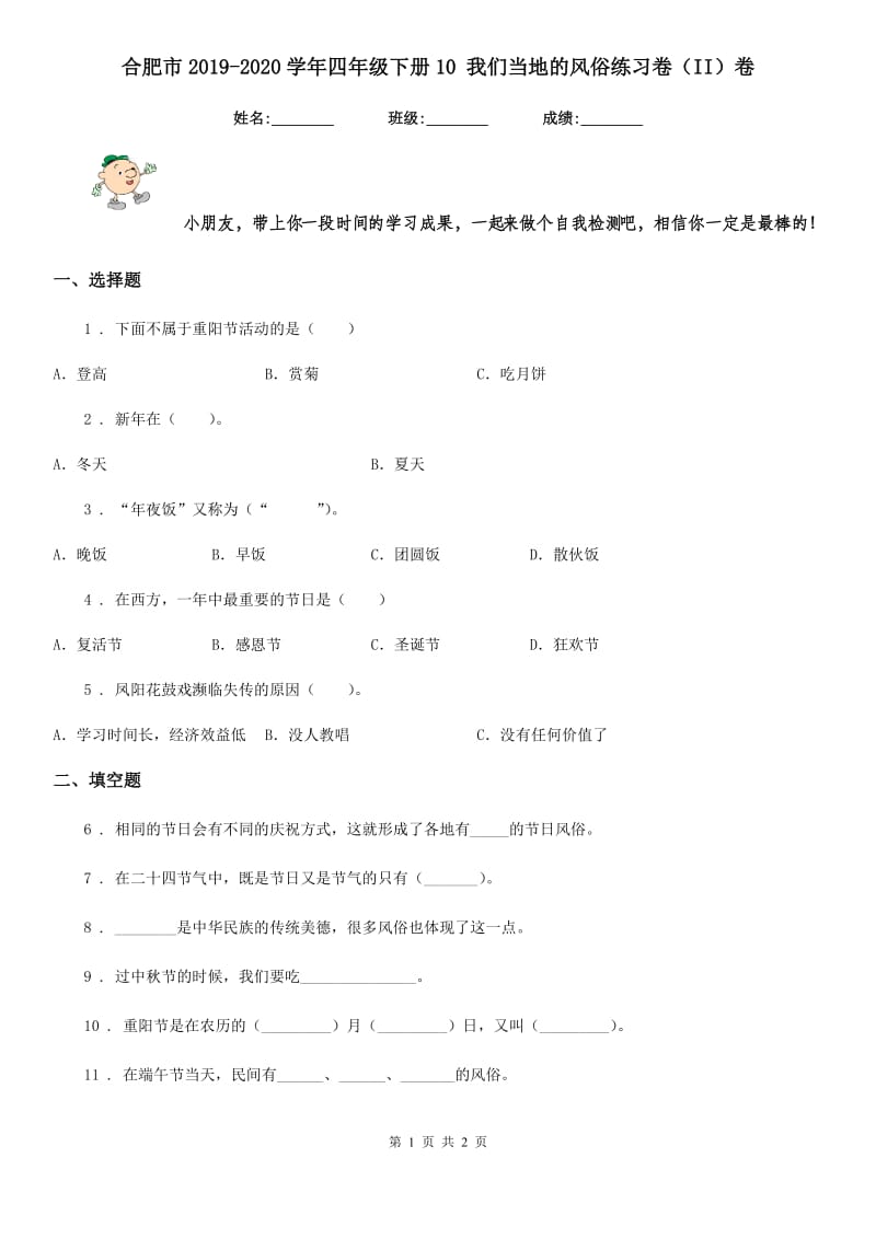 合肥市2019-2020学年四年级下册10 我们当地的风俗练习卷（II）卷_第1页