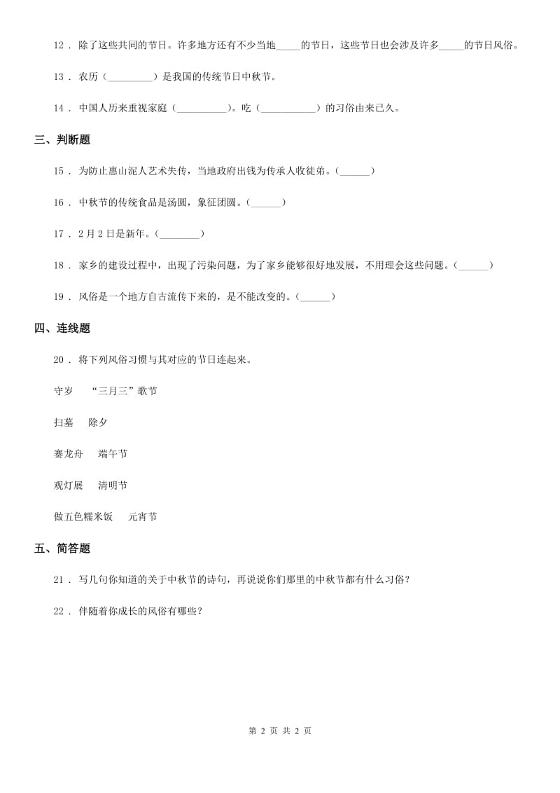 合肥市2019-2020学年四年级下册10 我们当地的风俗练习卷（II）卷_第2页