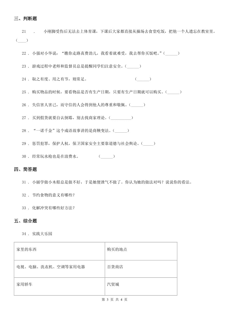 合肥市2019-2020年四年级下册期中测试道德与法治试题D卷_第3页