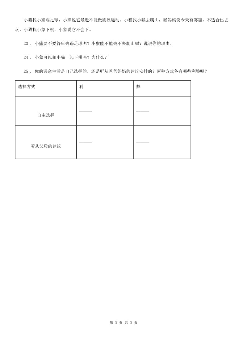 道德与法制2020版一年级上册2拉拉手交朋友练习题B卷_第3页