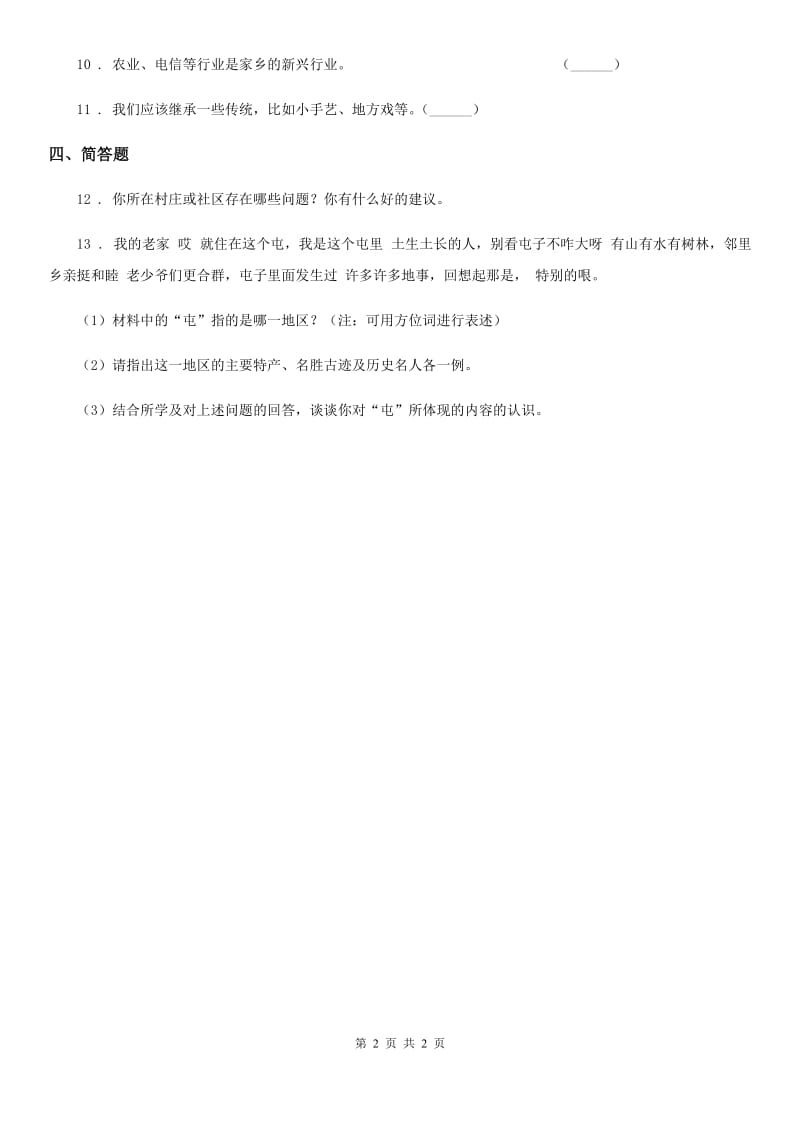 合肥市2019-2020学年二年级上册第四单元 我们生活的地方 16 家乡新变化B卷_第2页