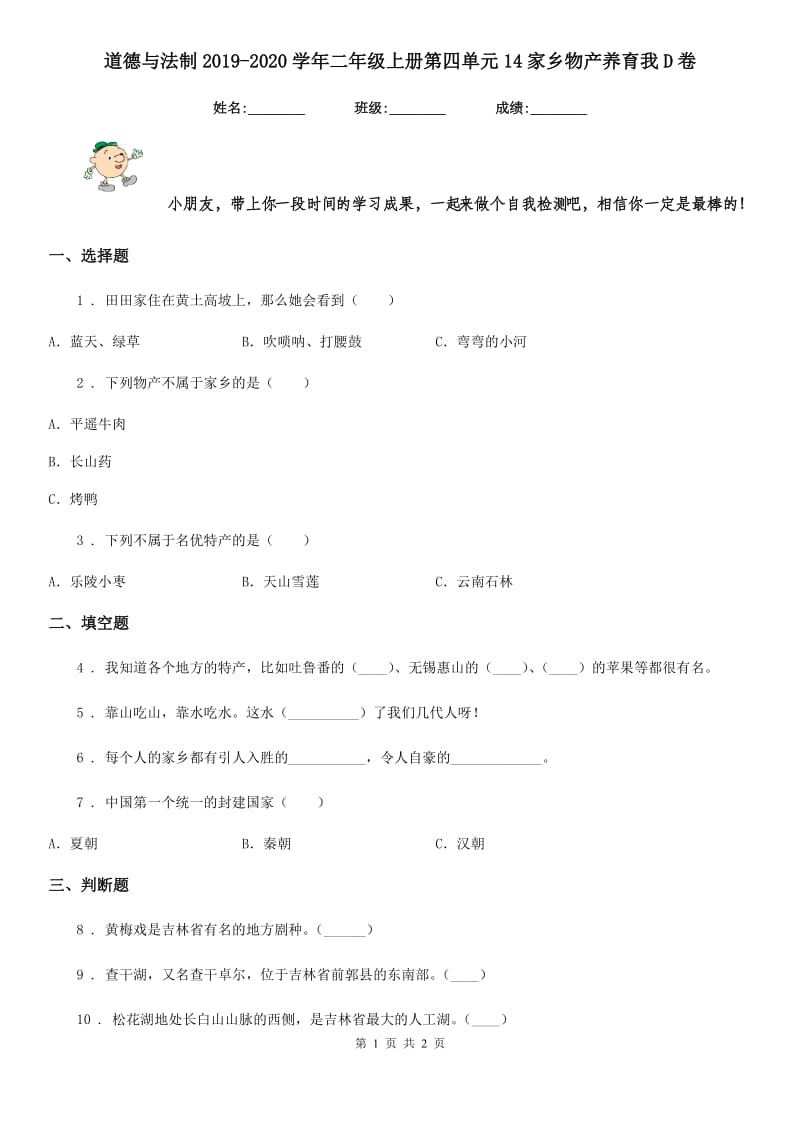 道德与法制2019-2020学年二年级上册第四单元14家乡物产养育我D卷_第1页