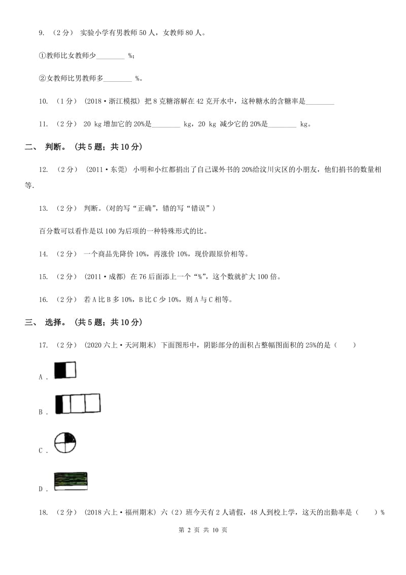 人教版数学六年级上册 第六单元百分数（一） 单元测试卷（一）D卷_第2页