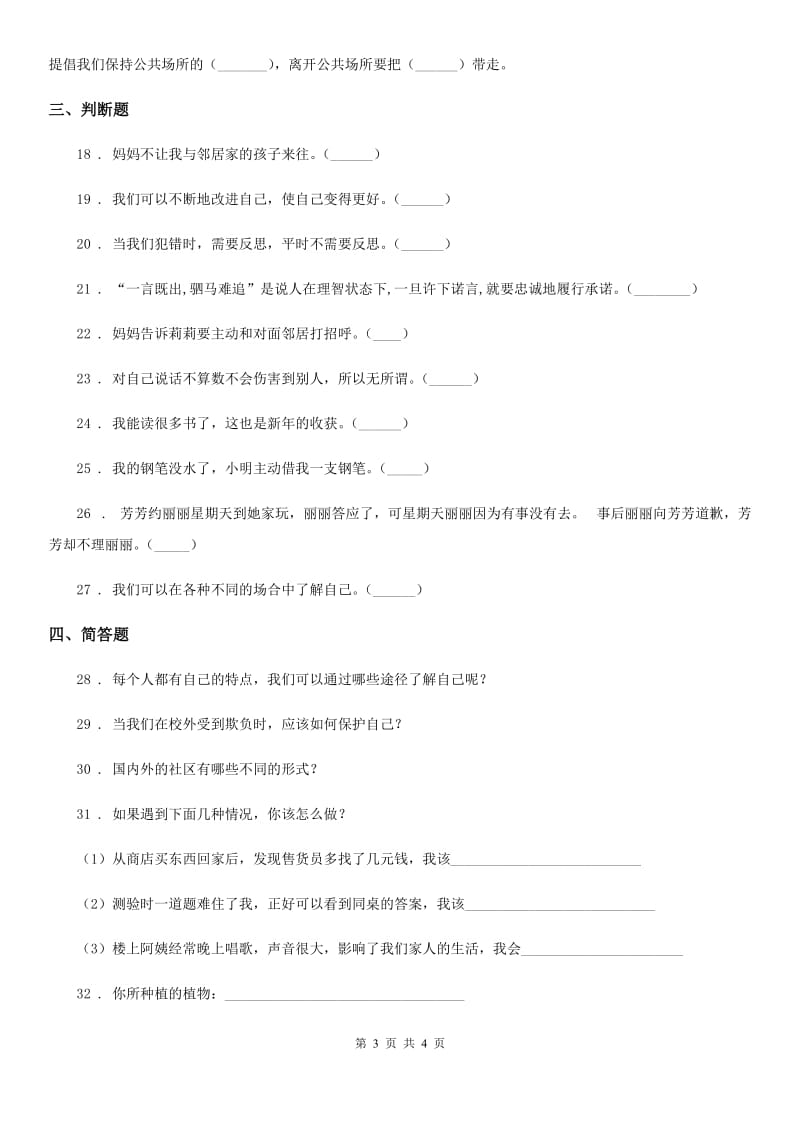 合肥市2020版三年级下册期中测试道德与法治试题 (一)A卷_第3页