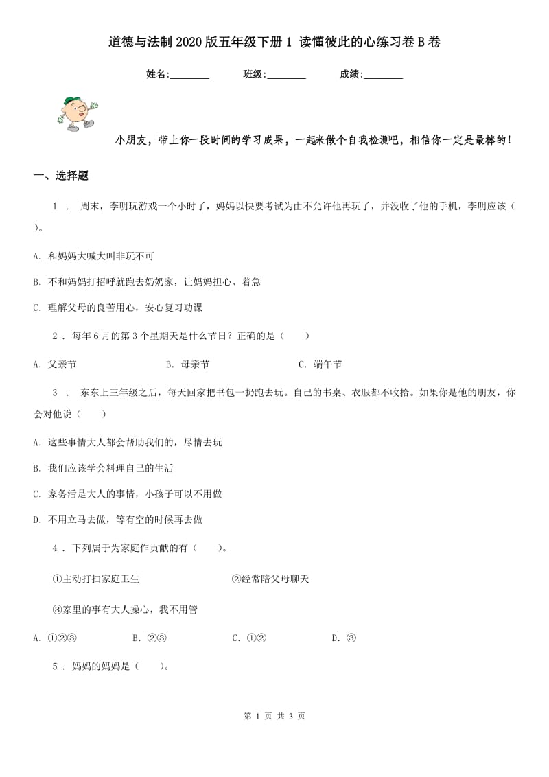 道德与法制2020版五年级下册1 读懂彼此的心练习卷B卷（测试）_第1页