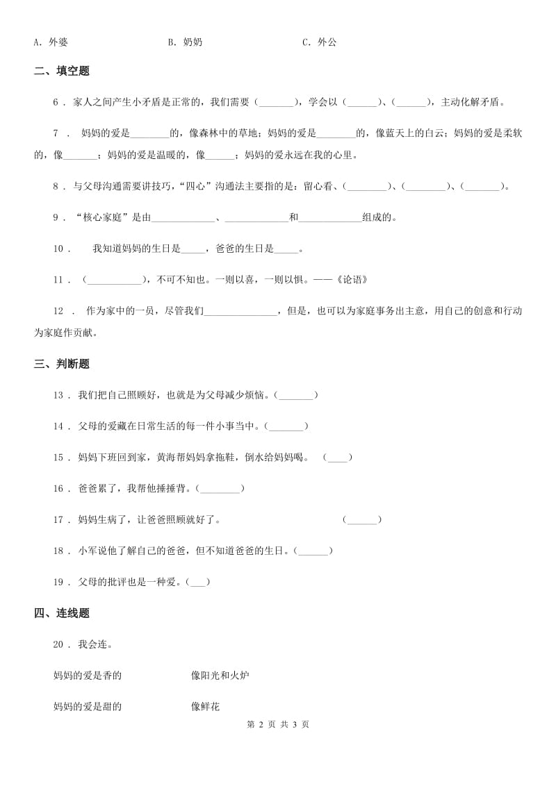 道德与法制2020版五年级下册1 读懂彼此的心练习卷B卷（测试）_第2页