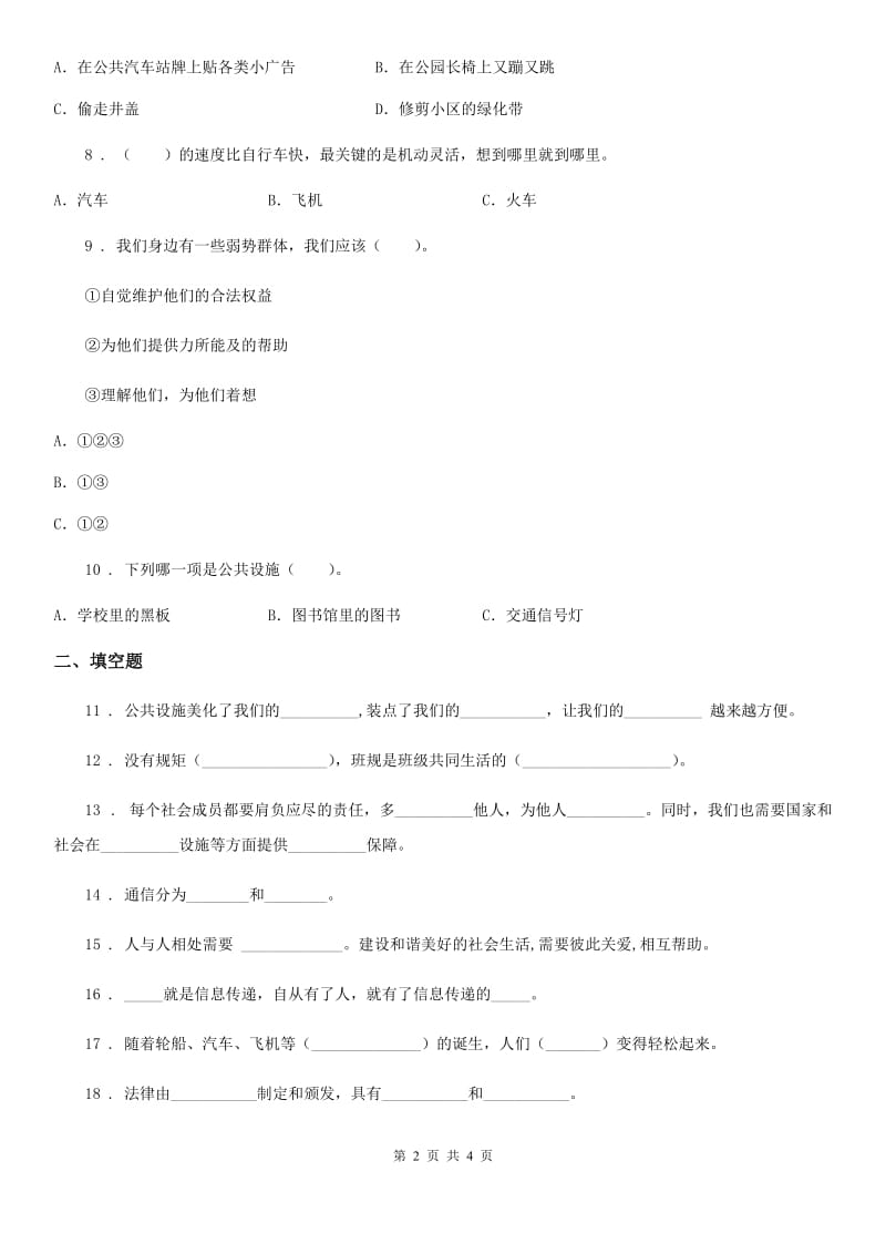 2019-2020学年三年级下册道德与法治第三、四单元单元测试题A卷_第2页