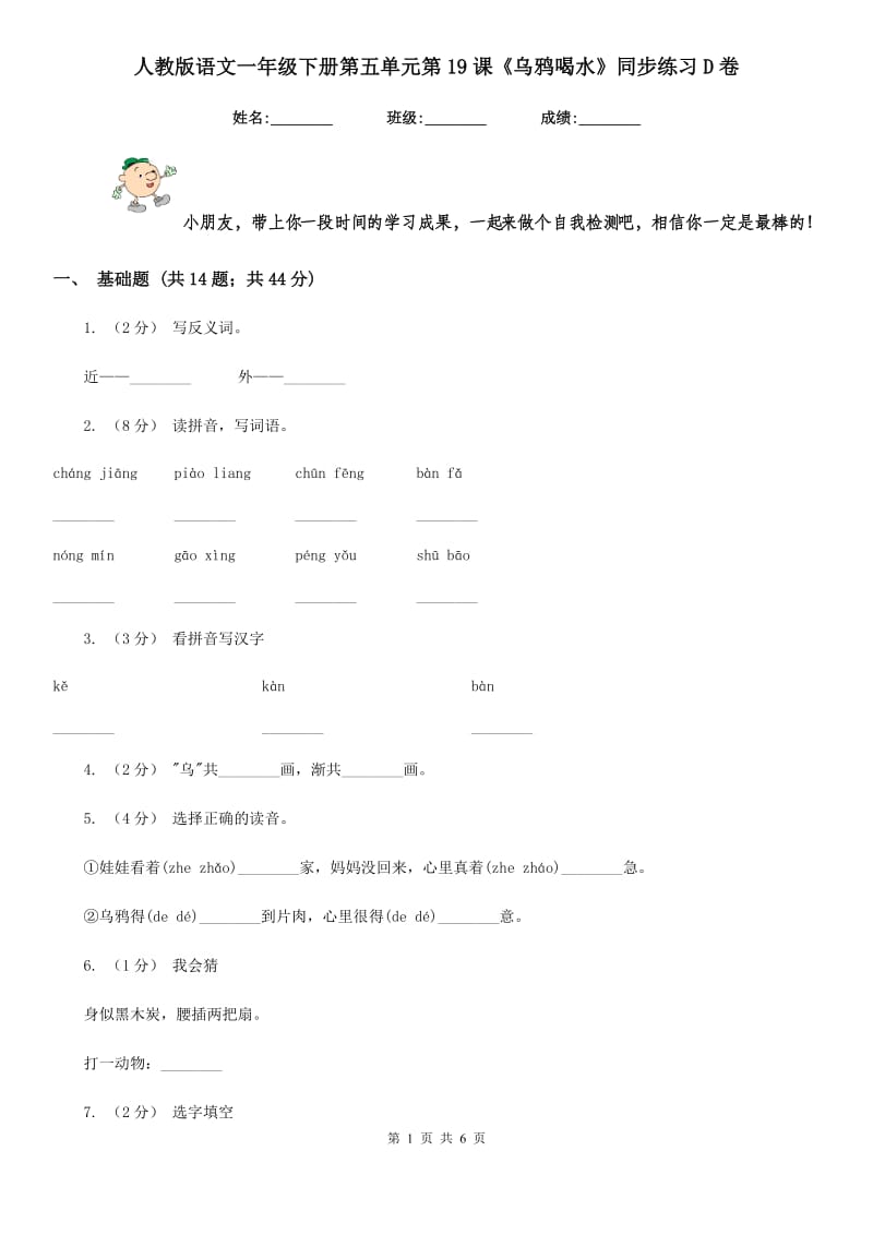 人教版语文一年级下册第五单元第19课《乌鸦喝水》同步练习D卷_第1页