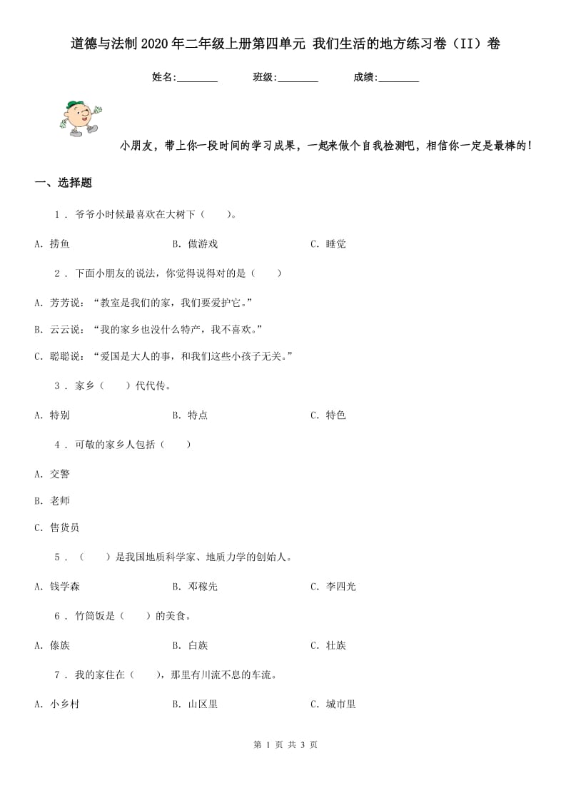 道德与法制2020年二年级上册第四单元 我们生活的地方练习卷（II）卷_第1页