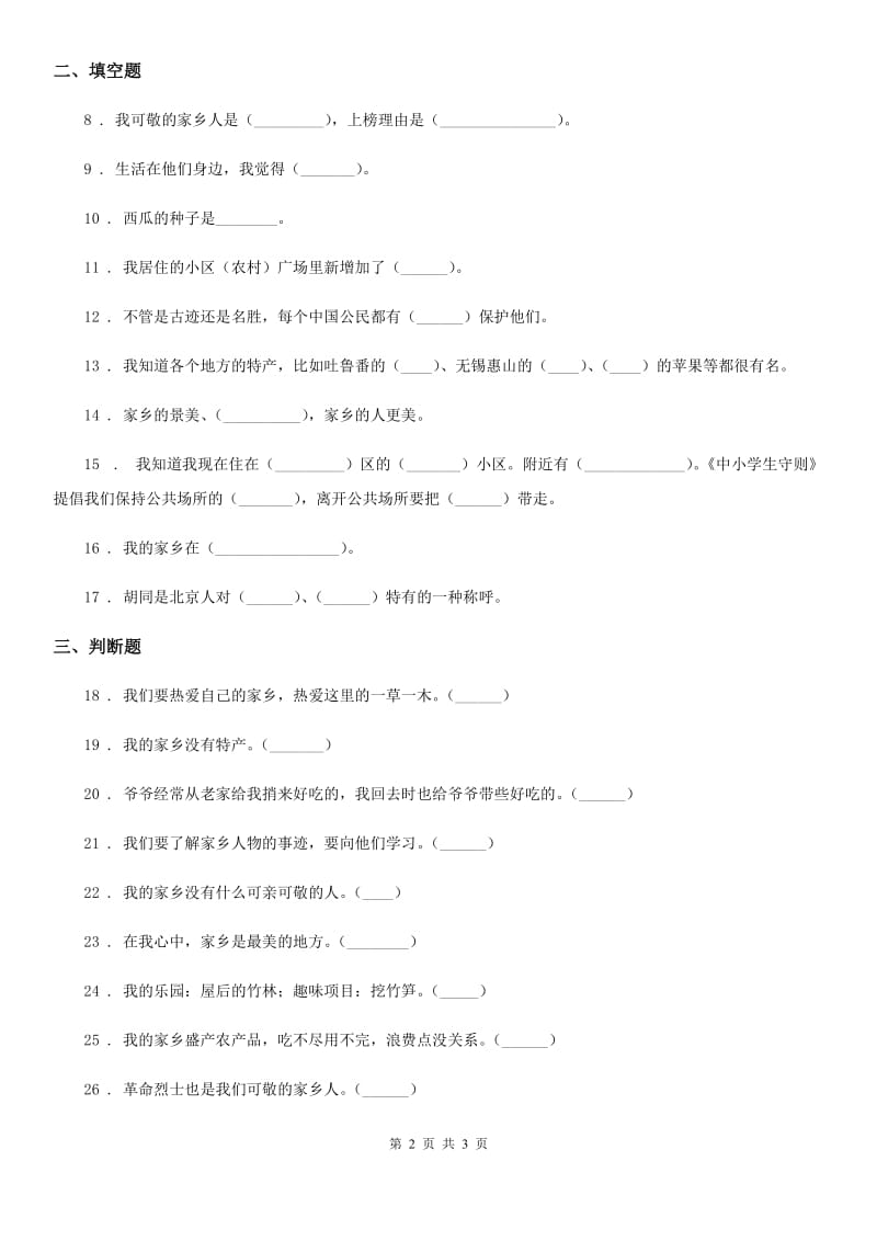 道德与法制2020年二年级上册第四单元 我们生活的地方练习卷（II）卷_第2页