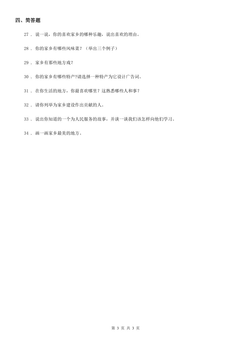 道德与法制2020年二年级上册第四单元 我们生活的地方练习卷（II）卷_第3页