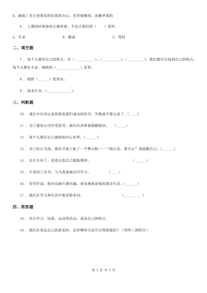 道德与法制2019-2020学年二年级下册第4单元评估检测A卷（I）卷_第2页