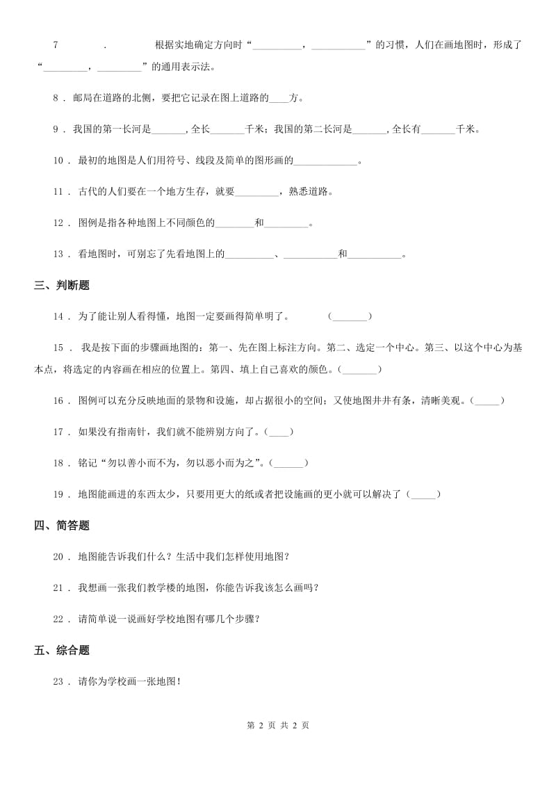 合肥市2019-2020年三年级下册5.3地图就是一幅画练习卷C卷_第2页