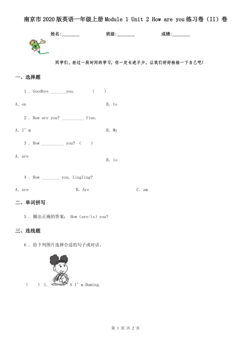 南京市2020版英语一年级上册Module 1 Unit 2 How are you练习卷（II）卷_第1页