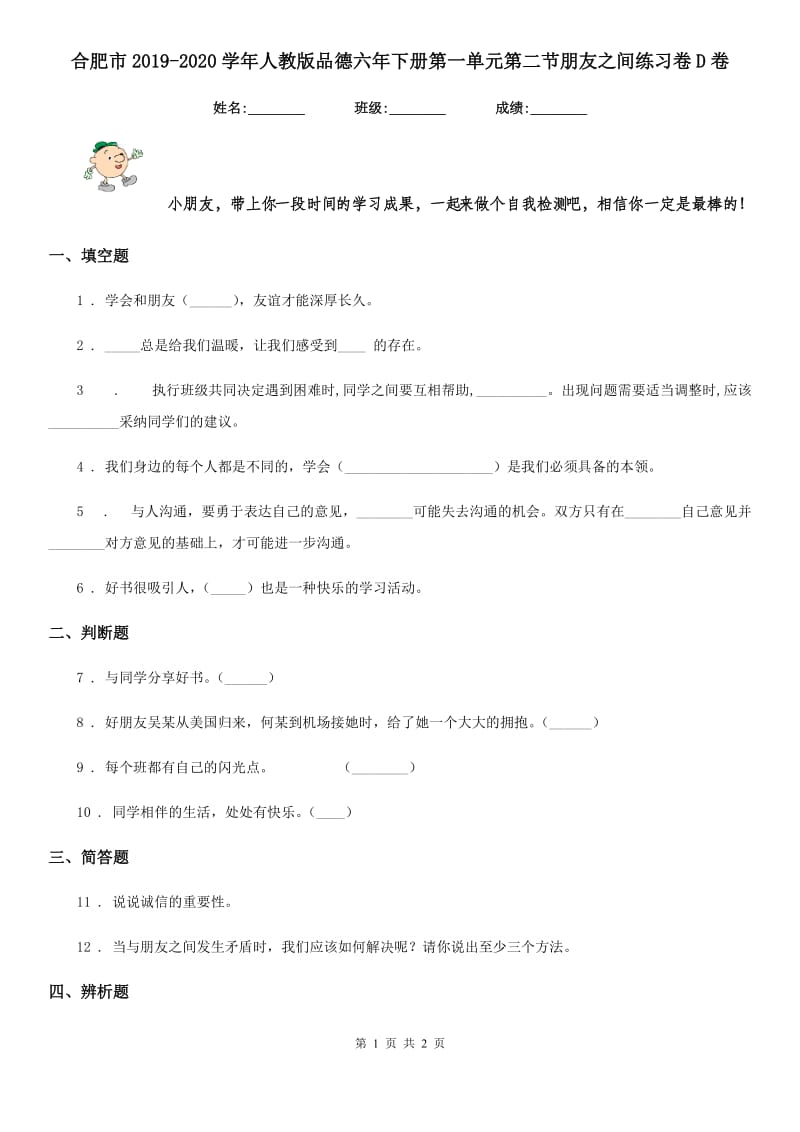 合肥市2019-2020学年人教版品德六年下册第一单元第二节朋友之间练习卷D卷_第1页