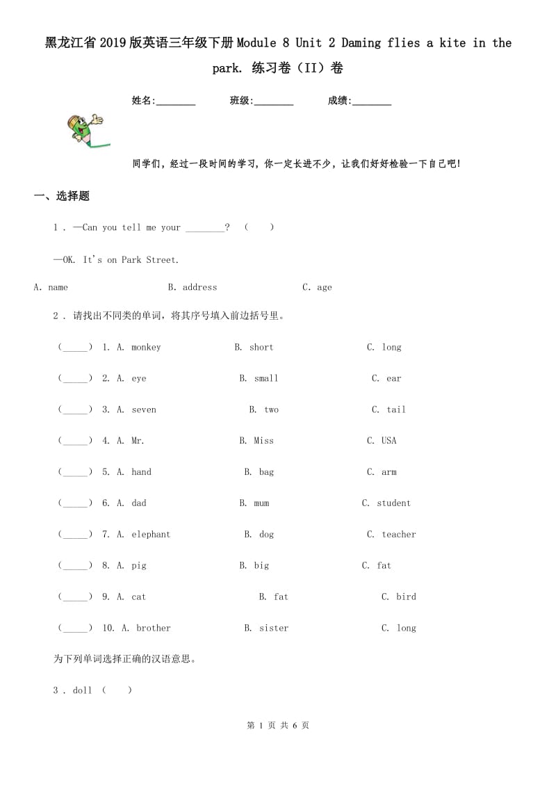 黑龙江省2019版英语三年级下册Module 8 Unit 2 Daming flies a kite in the park. 练习卷（II）卷_第1页