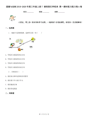 道德與法制2019-2020年度三年級上冊7 請到我們學校來 第一課時練習練習卷A卷