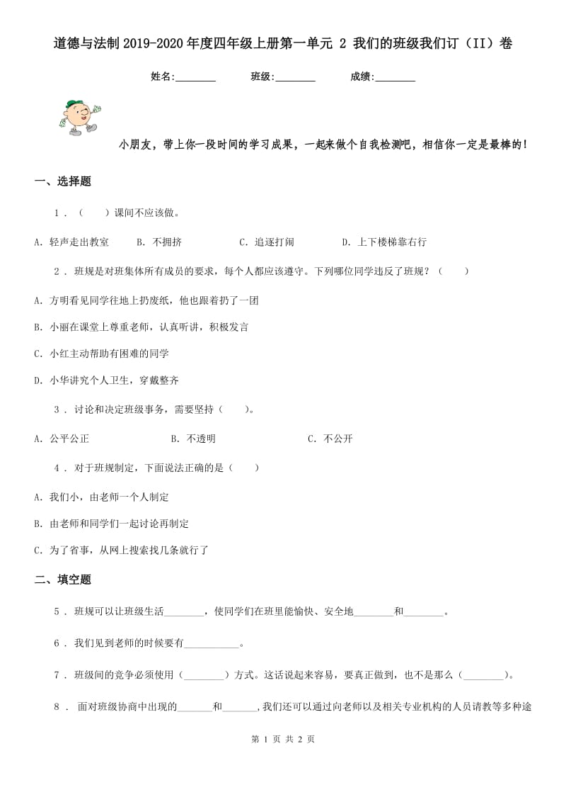 道德与法制2019-2020年度四年级上册第一单元 2 我们的班级我们订（II）卷_第1页